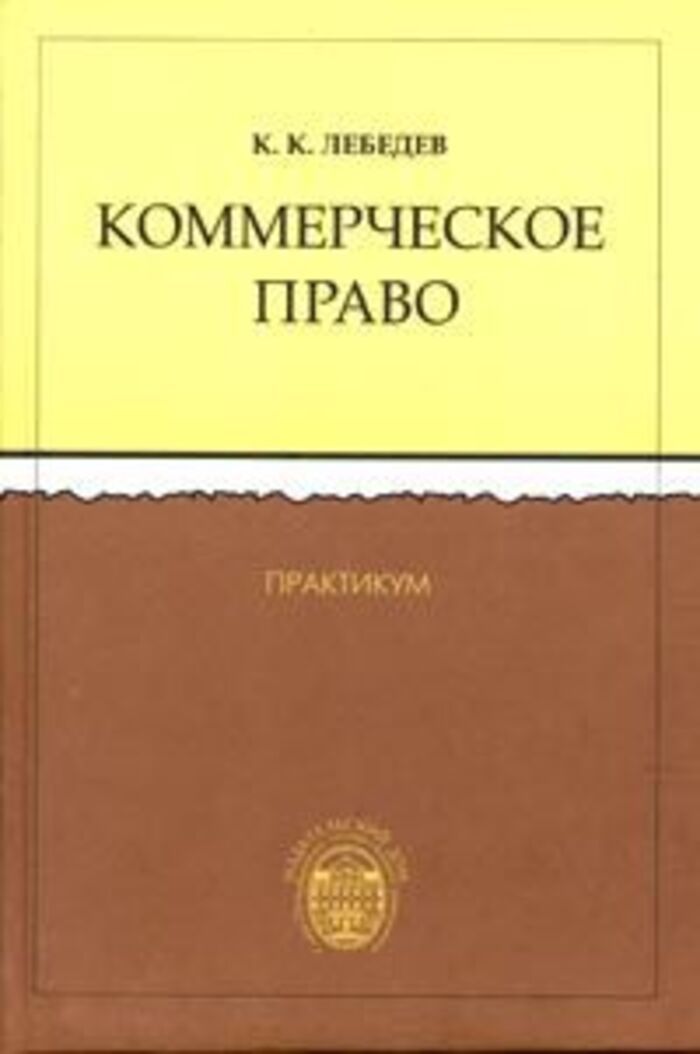 Коммерческое право. Лебедев Константин Константинович юрфак СПБГУ. Лебедева коммерческое право. Лебедев к к гражданское право. Коммерческое право английский Лебедева.