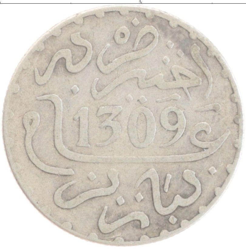 Купить дирхамы в нижнем новгороде. Монета Марокко 1. Марокко 1/2 дирхама 2016 год. Пол дирхама монета. Марокко 1/2 дирхам 1882.