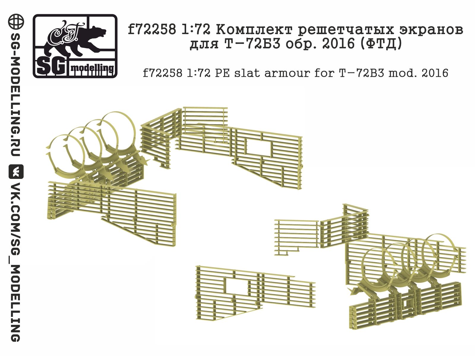 f72258 1:72 Комплект решетчатых экранов для Т-72Б3 обр. 2016 (ФТД)