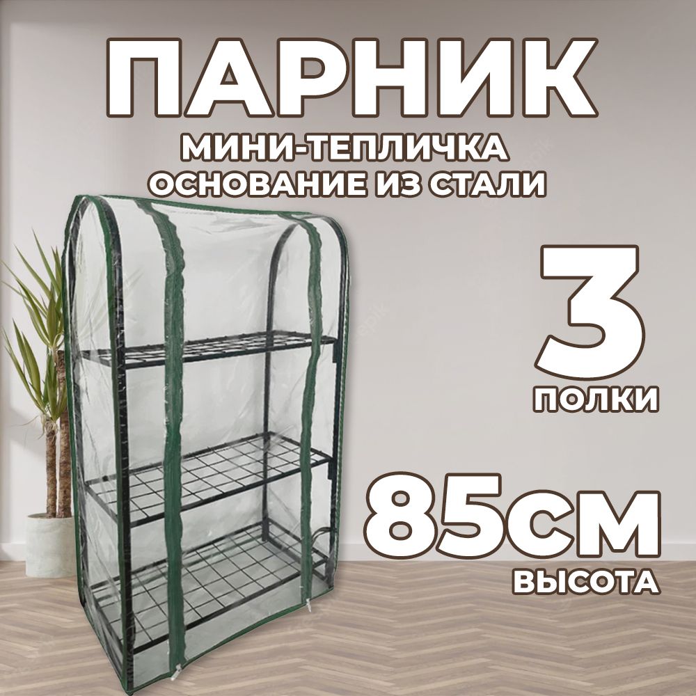 Мини-тепличка mtdraz001123*567/ 0.25х0.5х0.85м, Металл