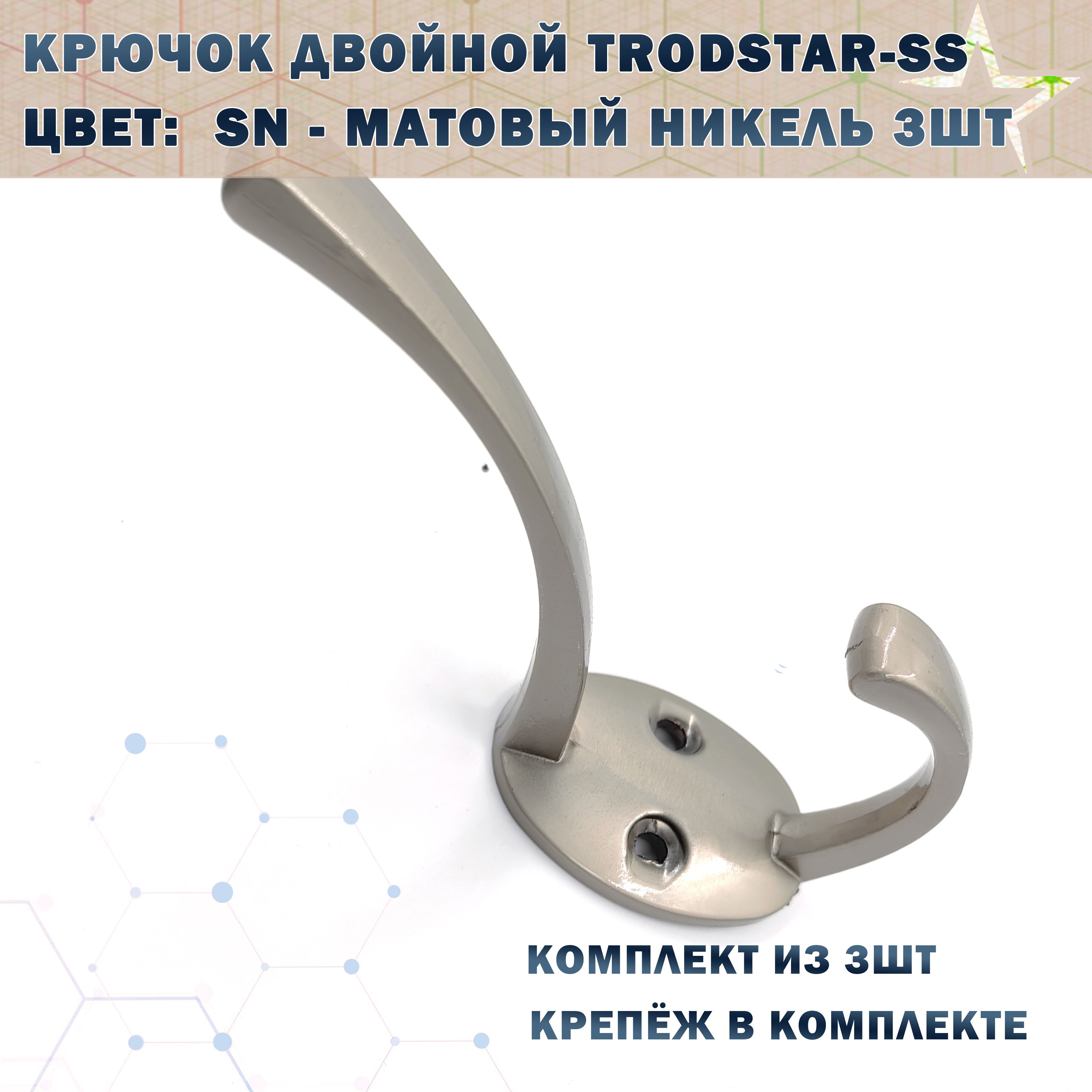 Крючок двойной TRODSTAR-SS Цвет:  SN - Матовый никель 3шт