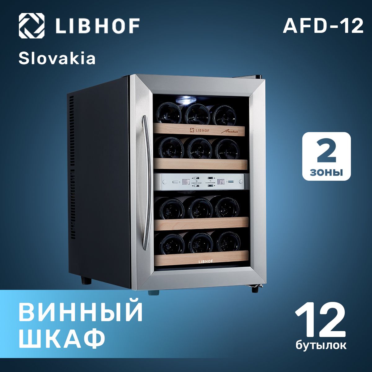 Винный шкаф libhof afd 12