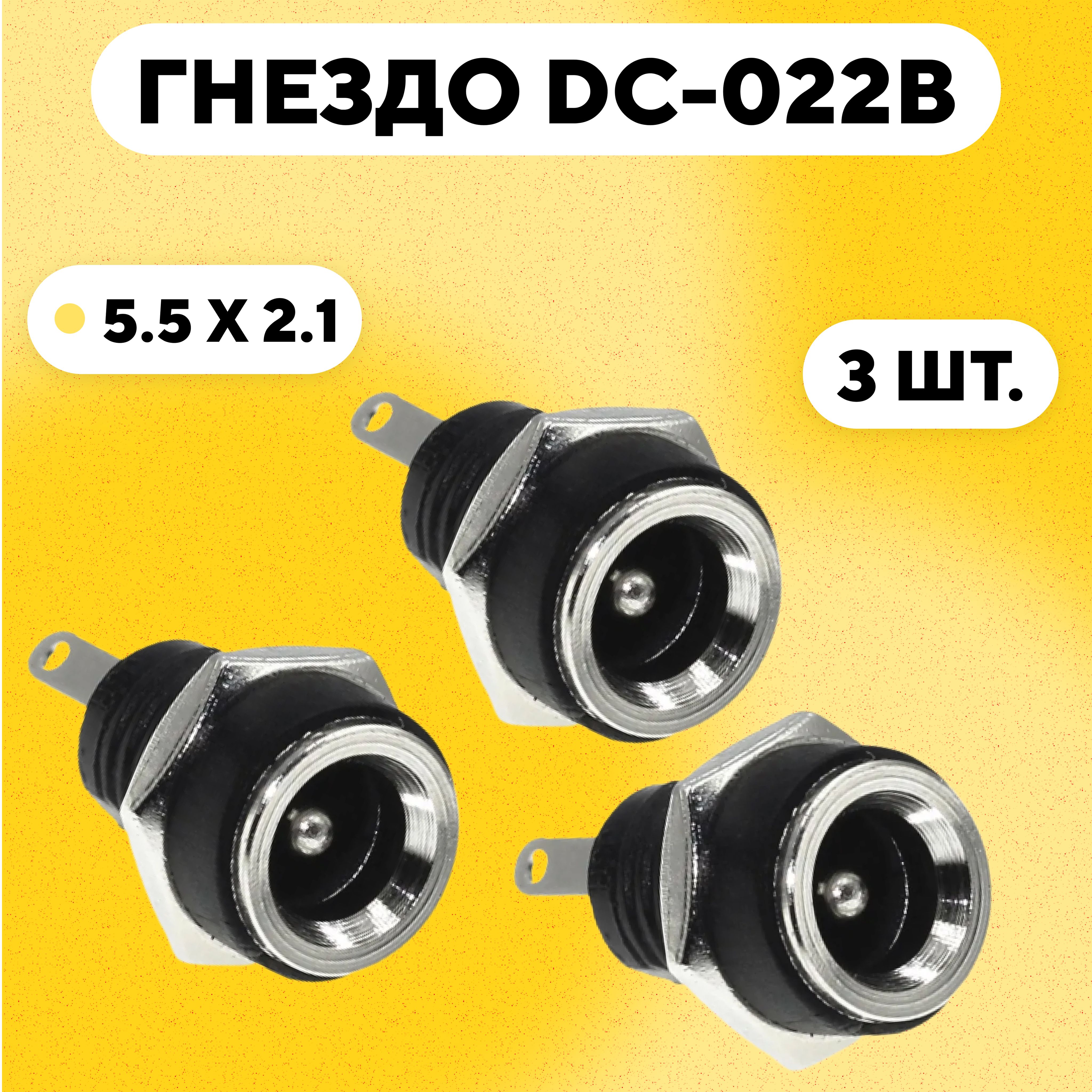 Разъем штырьковый DC-022B (гнездо питания 5.5x2.1 мм, комплект, 3 шт.)