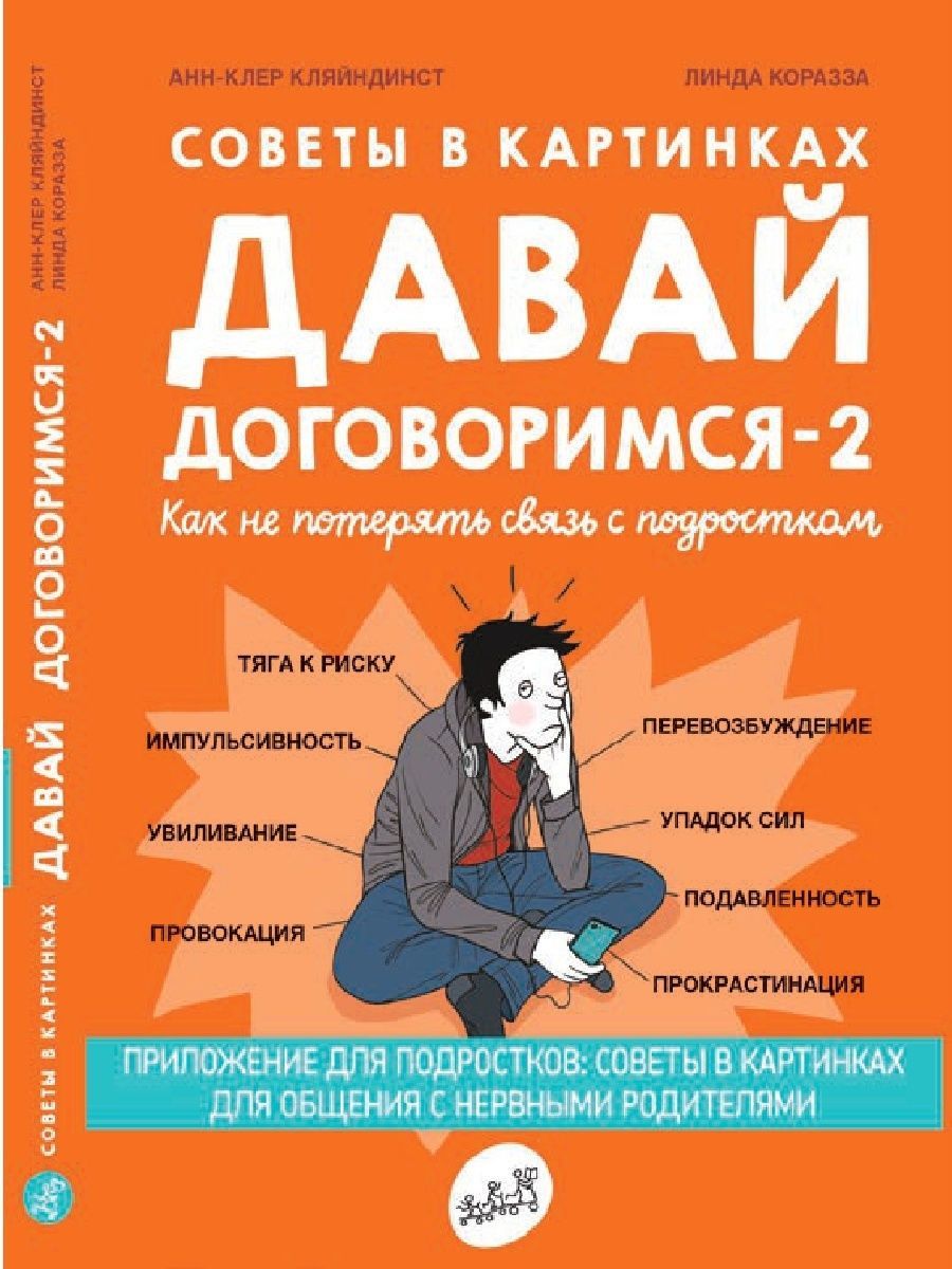 Давай договоримся 2. Давай договоримся книга. Советы в картинках давай договоримся. Книга советы в картинках давай договоримся. Давай договоримся анн-Клер Кляйндинст.