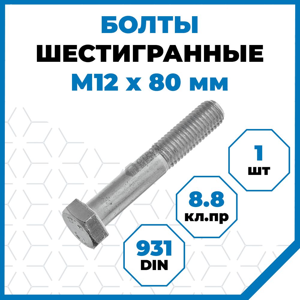 БолтыСтройметизсшестиграннойголовкойМ12х80,DIN931,класспрочности8.8,покрытие-цинк,1шт.