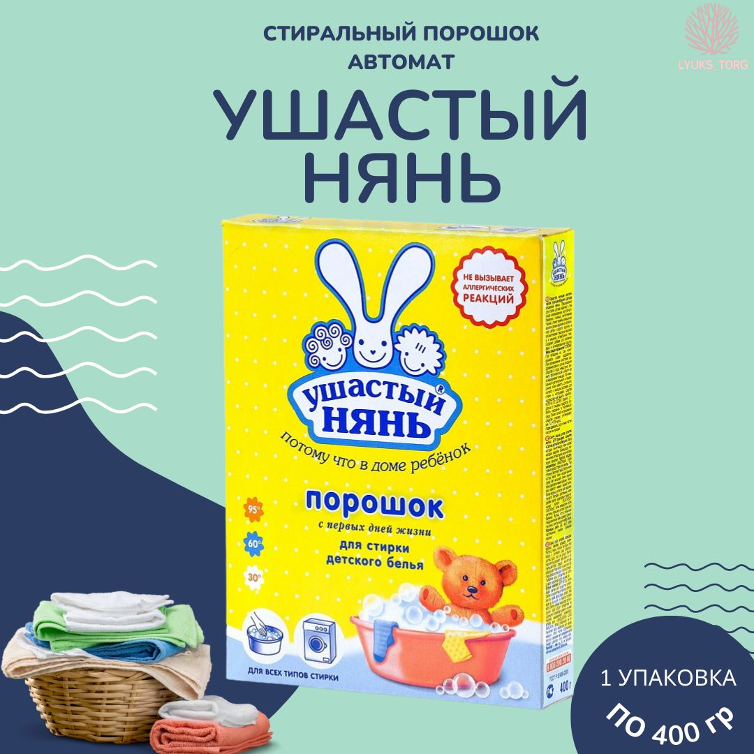 Ушастый Нянь Порошок 4 5 Купить