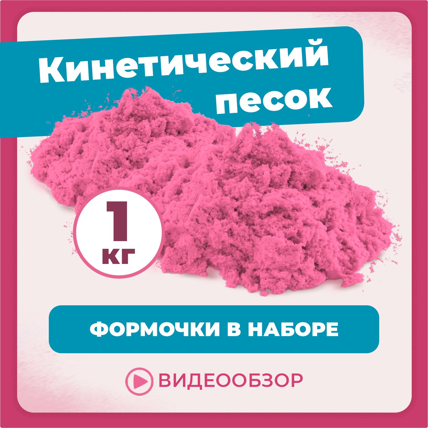 Космический песок 1 кг розовый.