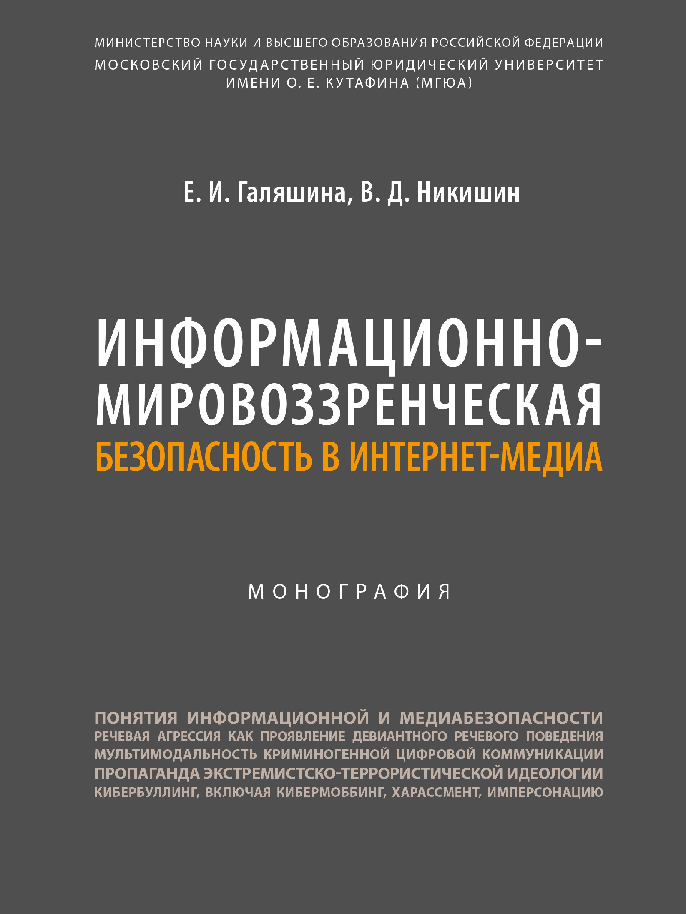 Информационно-мировоззренческая безопасность в интернет-медиа. | Никишин  Владимир Дмитриевич, Галяшина Елена Игоревна - купить с доставкой по  выгодным ценам в интернет-магазине OZON (862235464)