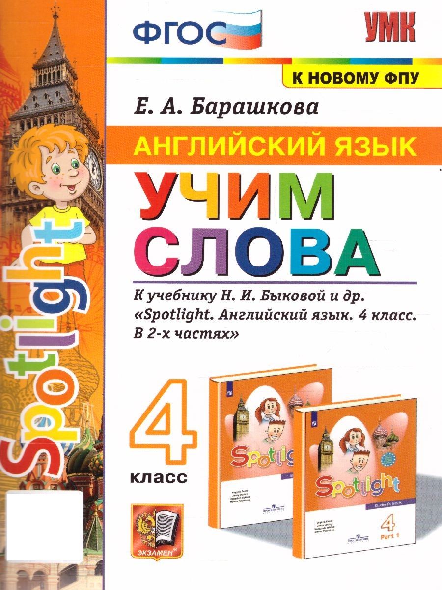 Англ яз 4 Учим слова SPOTLIGHT Быкова ФГОС к нов уч - купить с доставкой по  выгодным ценам в интернет-магазине OZON (859959437)