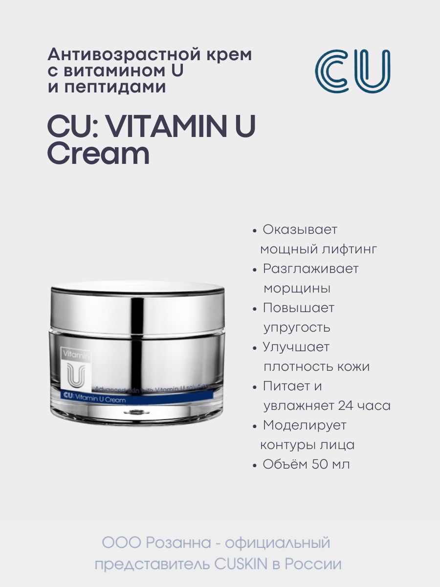 Антивозрастной Крем с Витамином U и Пептидами CU: VITAMIN U Cream - купить  с доставкой по выгодным ценам в интернет-магазине OZON (305562198)