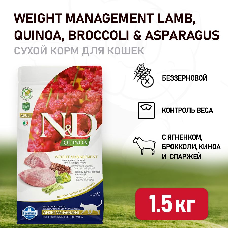 Farmina N&D Quinoa Cat Grain Free Weight Management Lamb сухой беззерновой  корм для взрослых кошек для контроля веса с ягненком и киноа - 1,5 кг -  купить с доставкой по выгодным ценам