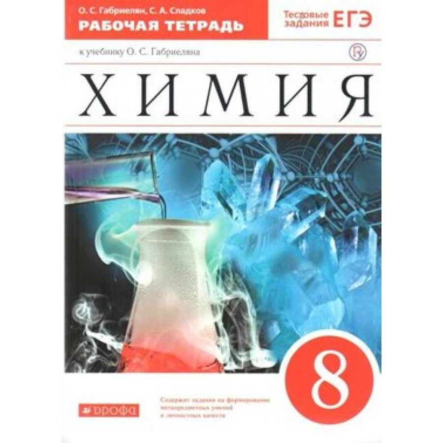 Химия габриелян. Химия 8 класс Габриелян рабочая тетрадь. Химия 8 класс Просвещение 2022. Сборник упражнений по химии 8 класс Габриелян. Габриелян учебник 2011.