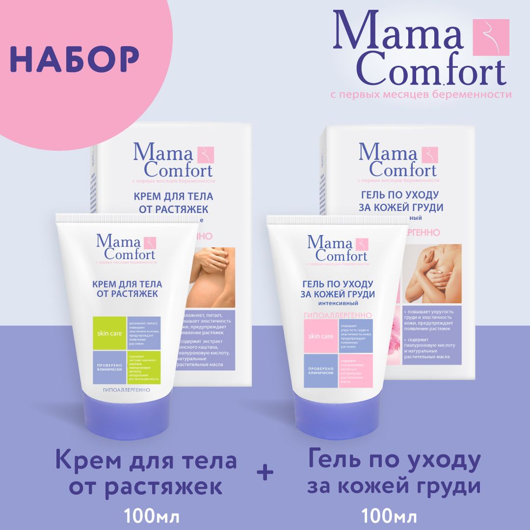 Mama Comfort Набор для ухода: Гель по уходу за кожей груди 100мл- 1шт Крем  для тела от растяжек 100мл-1шт - купить с доставкой по выгодным ценам в  интернет-магазине OZON (837405287)