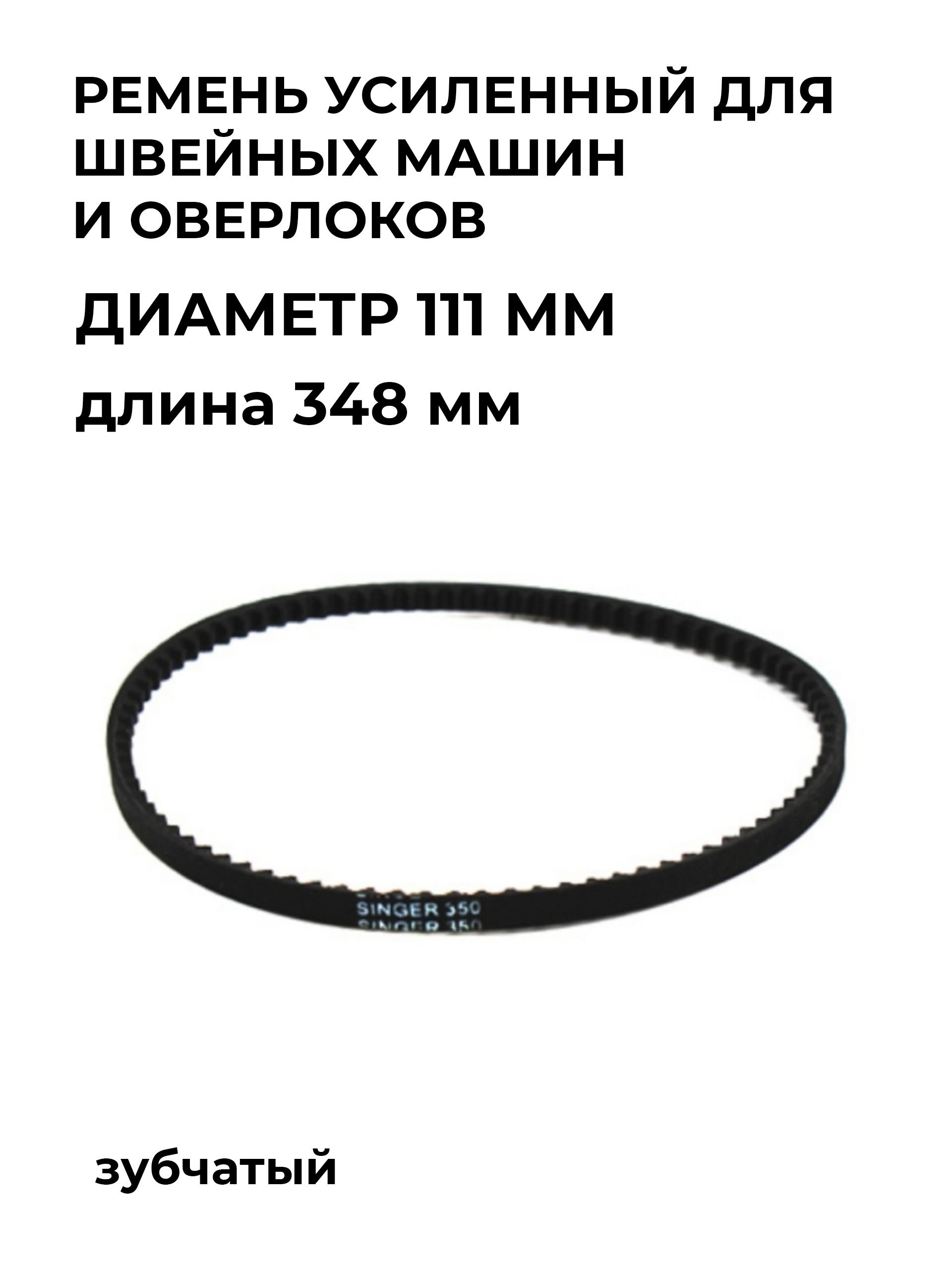 Ремень Singer 350 для швейных машин и оверлоков зубчатый с усиленным кордом  111 мм - купить с доставкой по выгодным ценам в интернет-магазине OZON  (410162846)