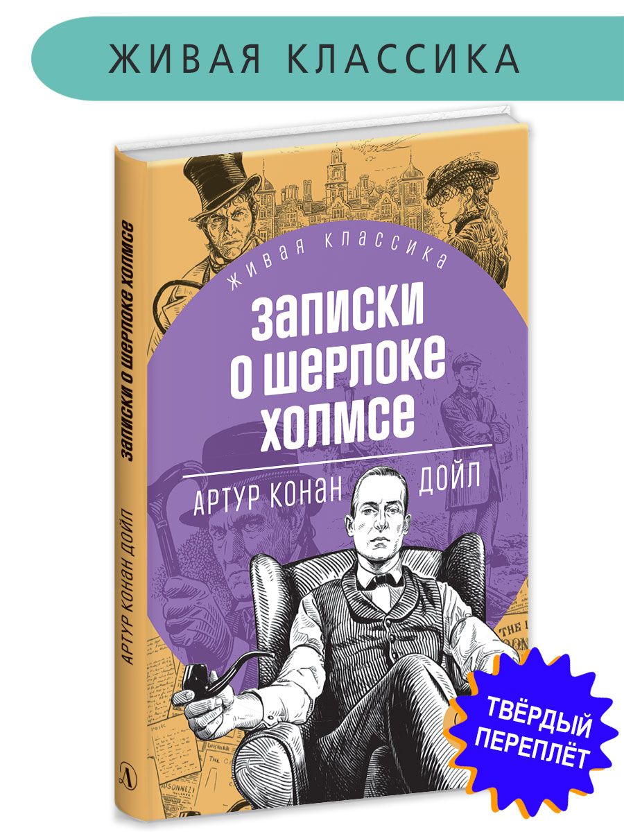 Записки о Шерлок Холмс книга Дойл А.К.  серия Живая Классика издательство Детская литература Детективы | Дойл Артур Конан