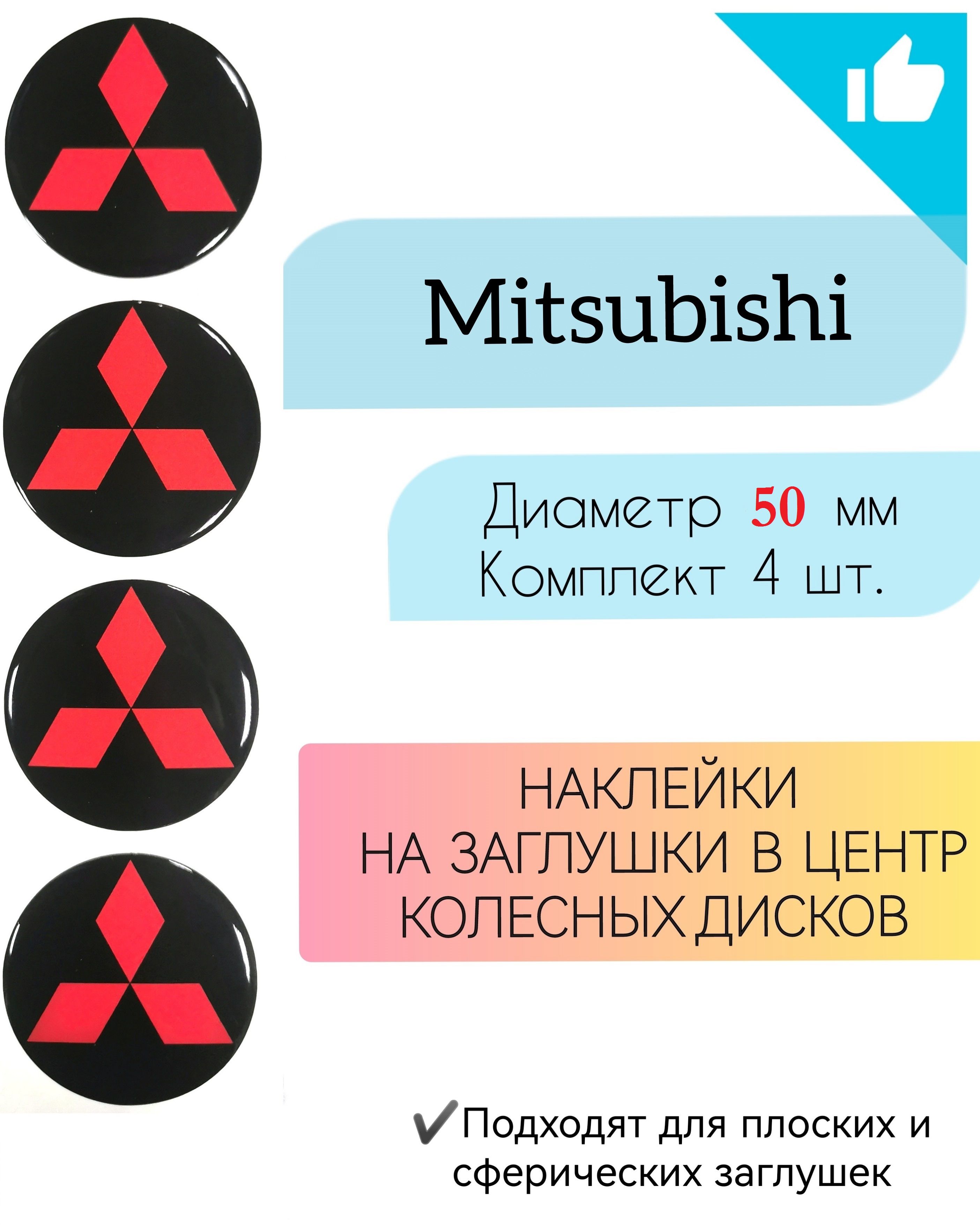 Наклейки на колесные диски / Диаметр 50 мм / Mitsubishi - купить по  выгодным ценам в интернет-магазине OZON (842663496)