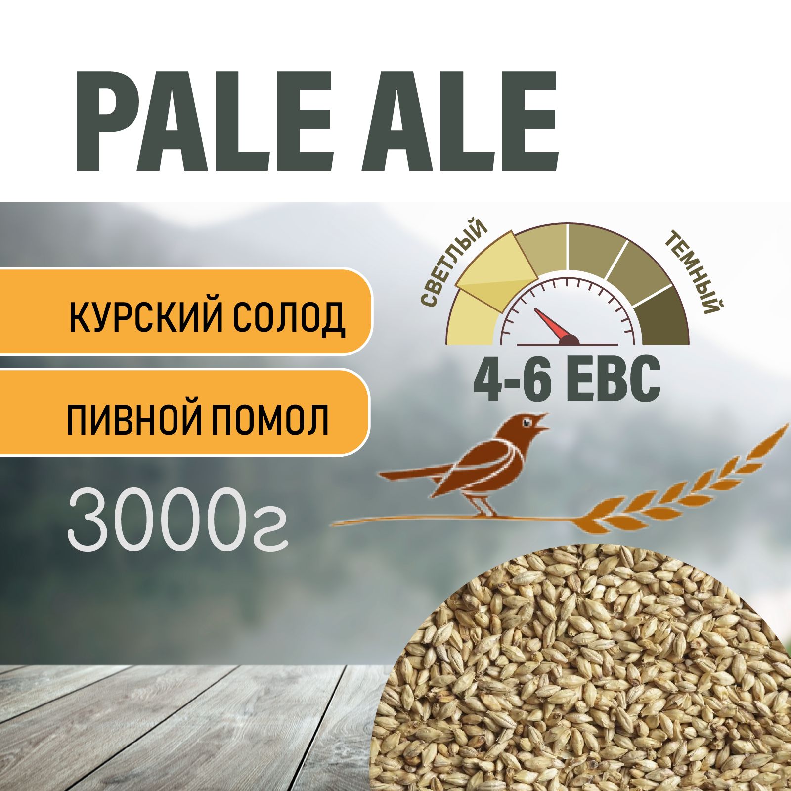 Солод ячменный пивоваренный Pale Ale Курский 3 кг. с Помолом - купить с  доставкой по выгодным ценам в интернет-магазине OZON (801178755)