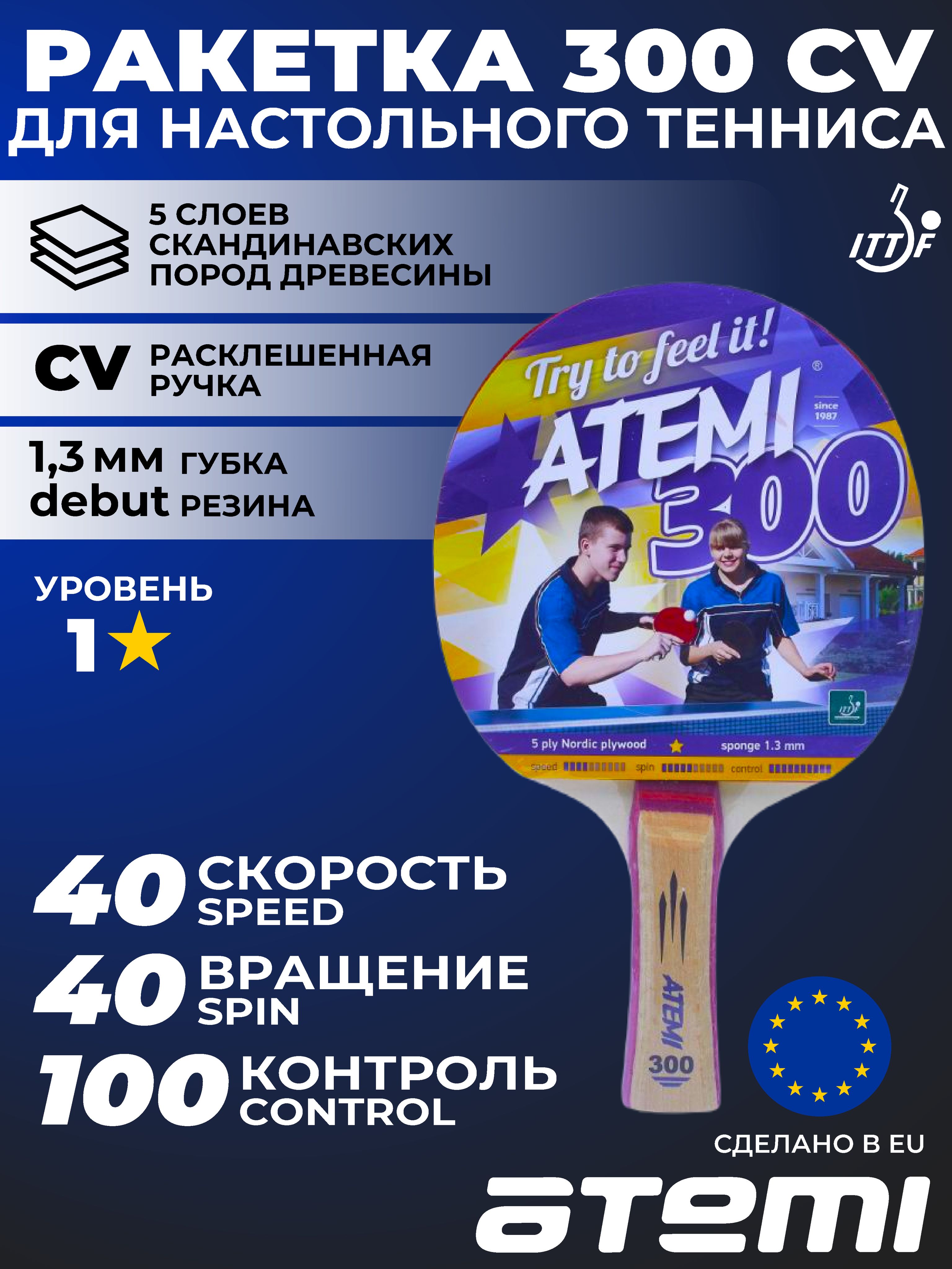 Ракетка для настольного тенниса Atemi 300 CV