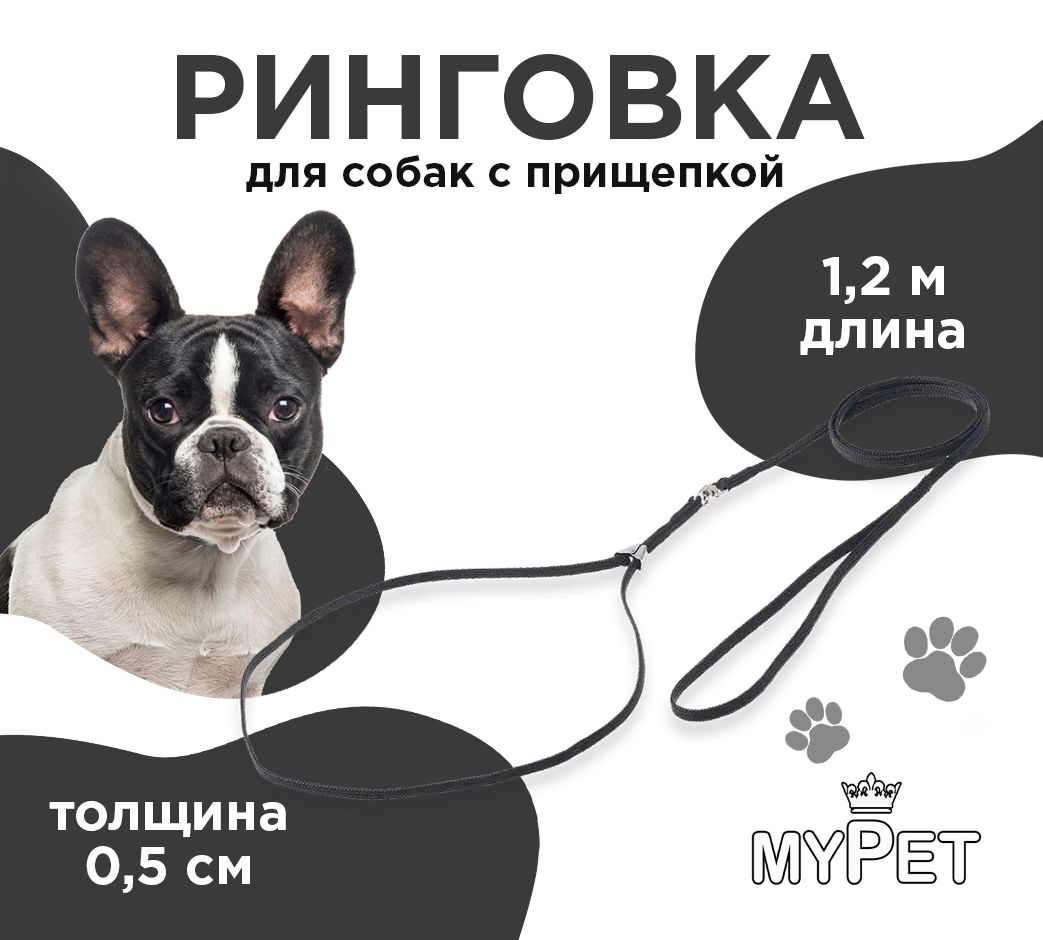 myPet Поводок для собак и кошек, для мелких средних и крупных пород, ринговка с прищепкой для дрессировки собак 1,2 м , цвет черный