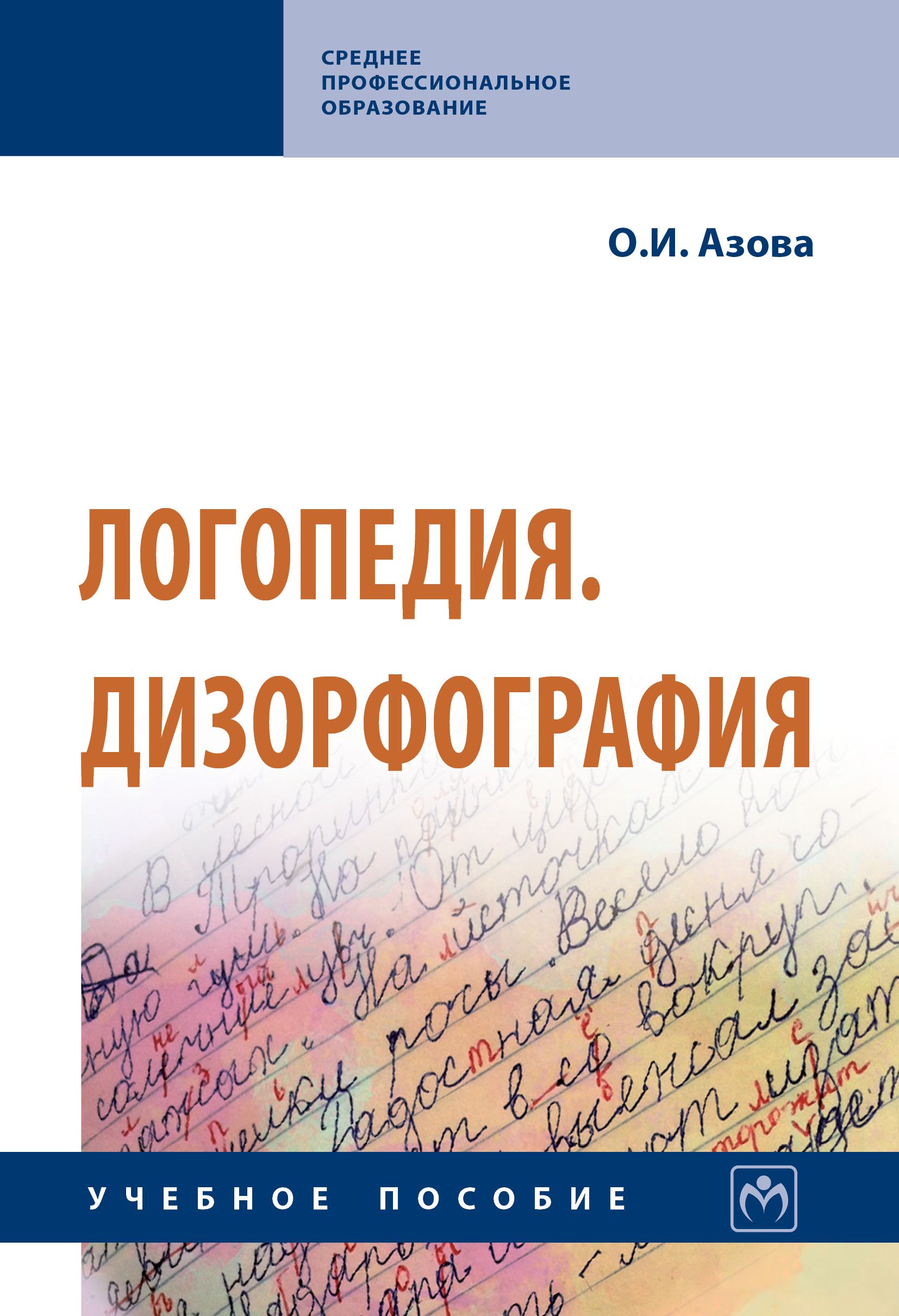 Дизорфография. Логопедия книга. Дизорфография книги. Дизорфография пособия.