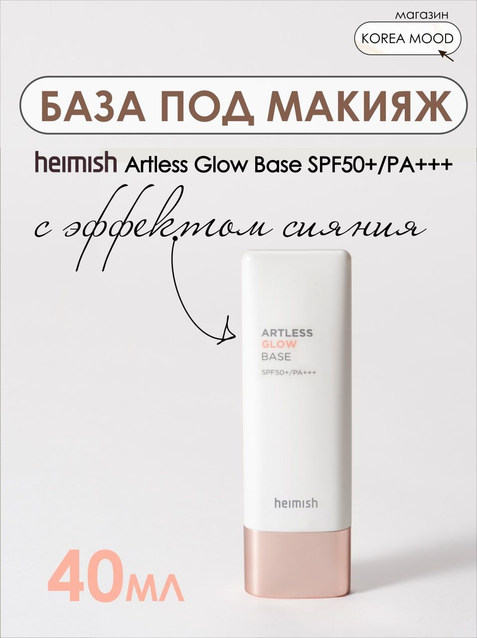 Glow base. Artless Glow Base с SPF 50. Heimish artless Glow Base. Heimish artless Glow Base spf50+. Artless Glow Base с SPF 50 от Heimish описание.