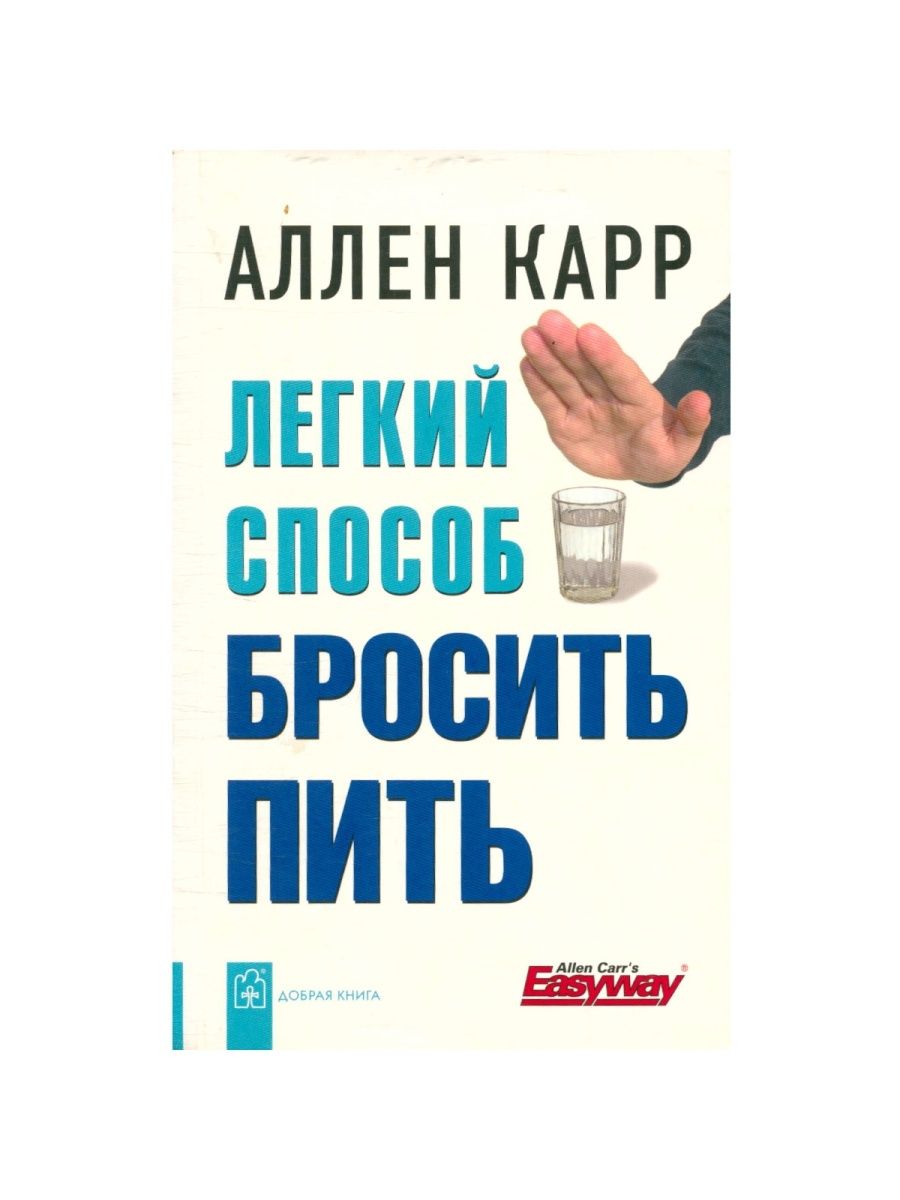 аллен карр лёгкий способ сбросить вес аудиокнига. легкий способ бросить вес. аллен карр лёгкий способ сбросить вес. легкий способ бросить вес. аллен карр лёгкий способ сбросить вес.