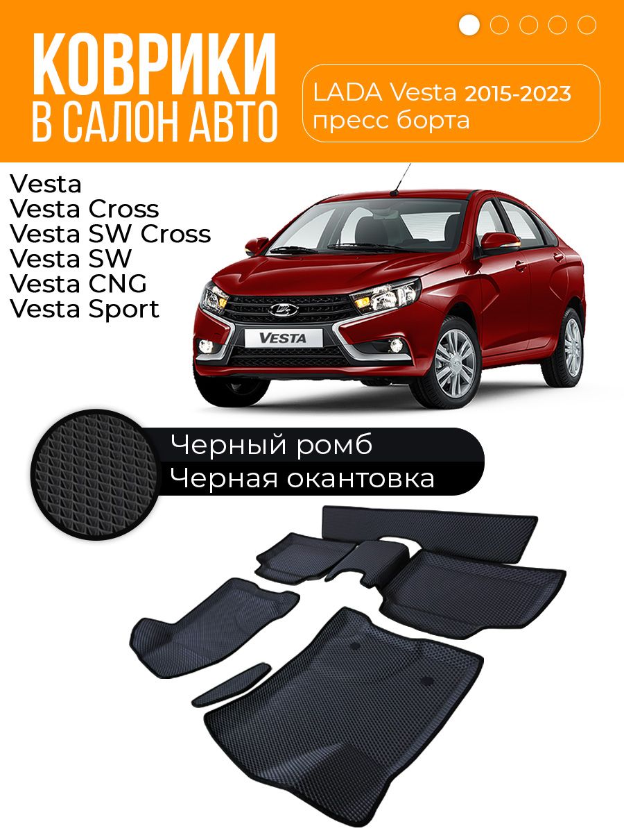 Коврики EVA с бортиками для Lada Vesta пресс борта 2015-2022 г.в. (7  элементов) черные