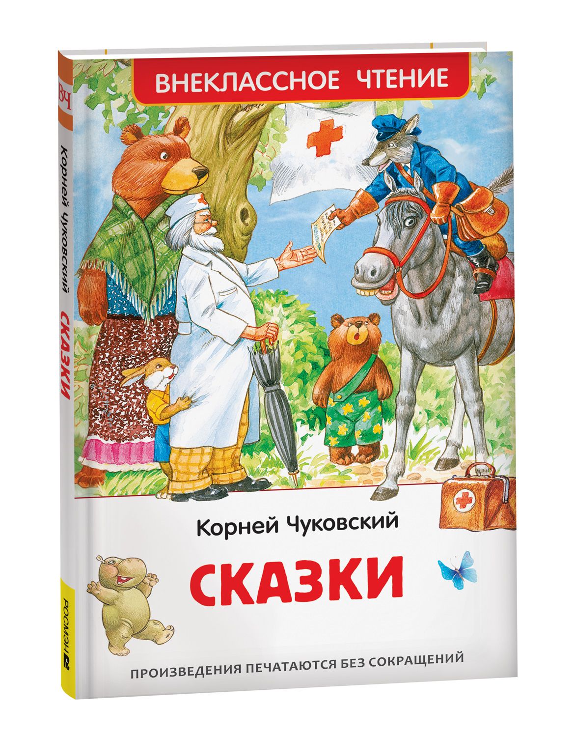 Сказки. Внеклассное чтение | Чуковский Корней Иванович - купить с доставкой  по выгодным ценам в интернет-магазине OZON (839963955)