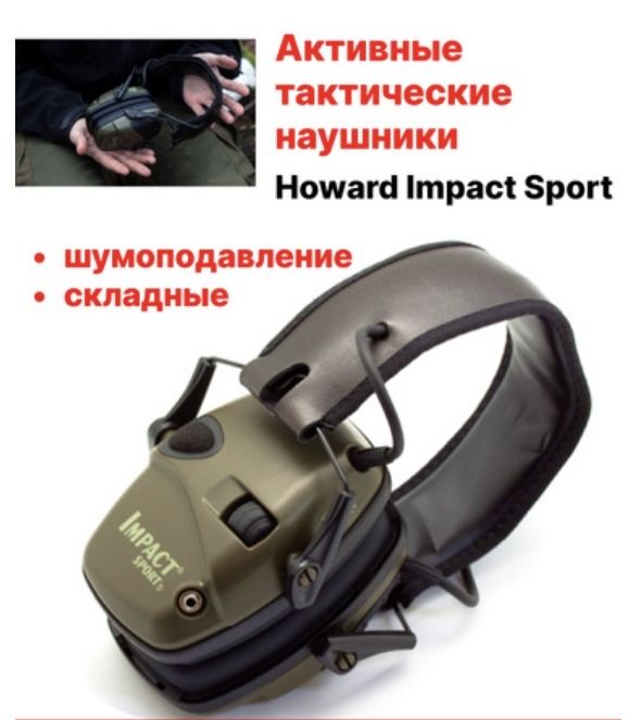 Активные наушники для стрельбы и охоты Howard Leight Impact Sport