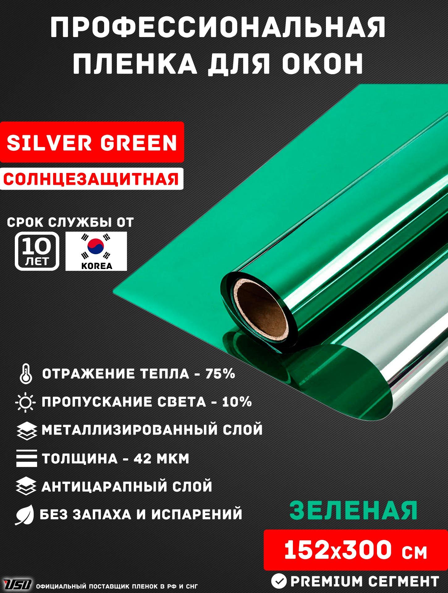 Солнцезащитная пленка USB HPC SILVER GREEN Korea "10% ЗЕЛЕНАЯ ЗЕРКАЛЬНАЯ" самоклеящаяся для окон РУЛОН 152х300 см.