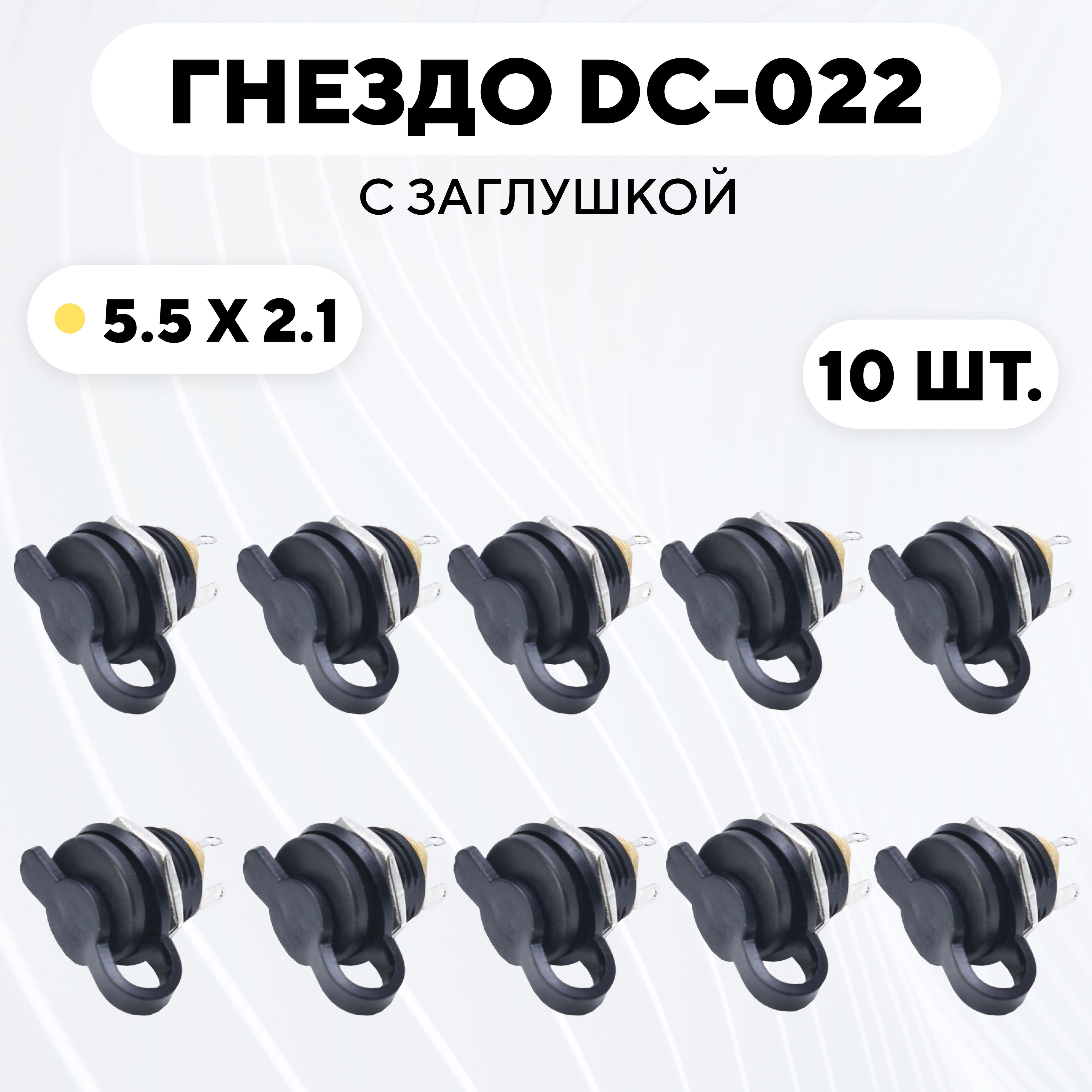 Гнездо питания DC-022 (5.5x2.1) с заглушкой (комплект, 10 шт.)