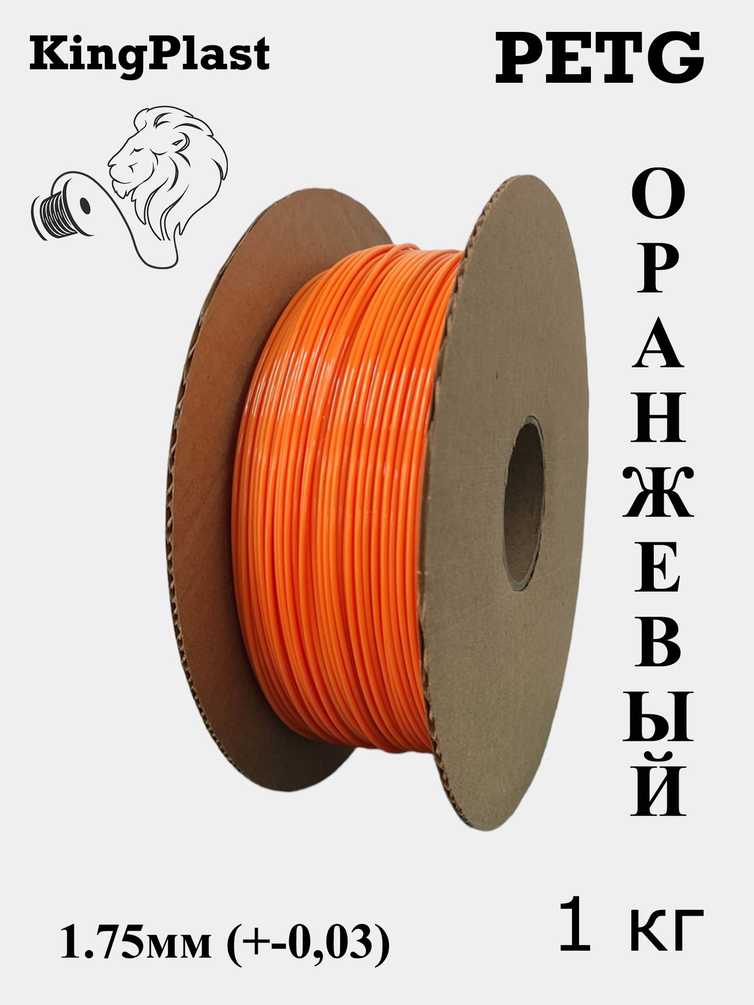 Пластик для 3D принтера PETG KingPlast, Оранжевый, 1кг.