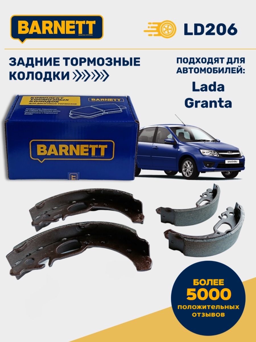 Колодки тормозные Barnett LD206 Задние - купить по низким ценам в  интернет-магазине OZON (841167782)