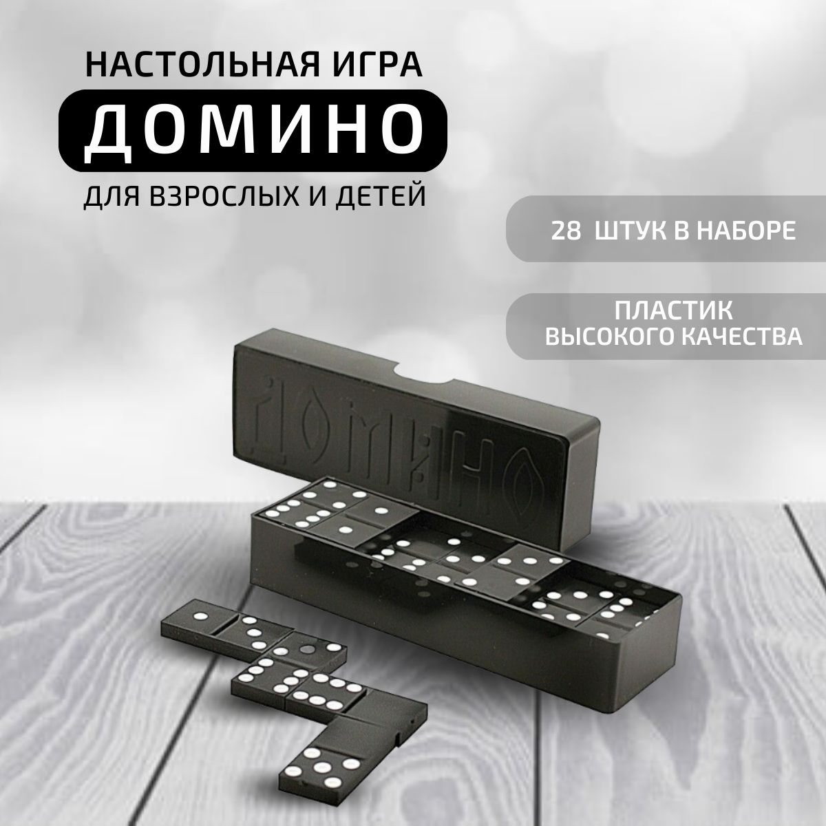 Домино настольная игра для взрослых и детей