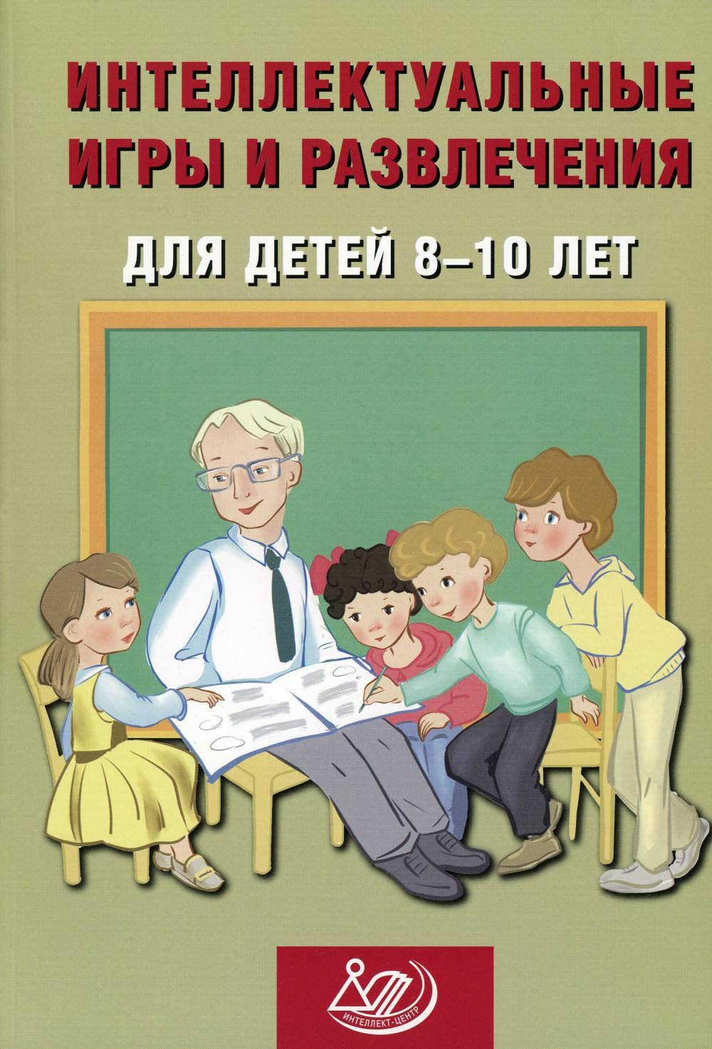 Интеллектуальные игры и развлечения для детей 8-10 лет | Анашина Нина  Юрьевна