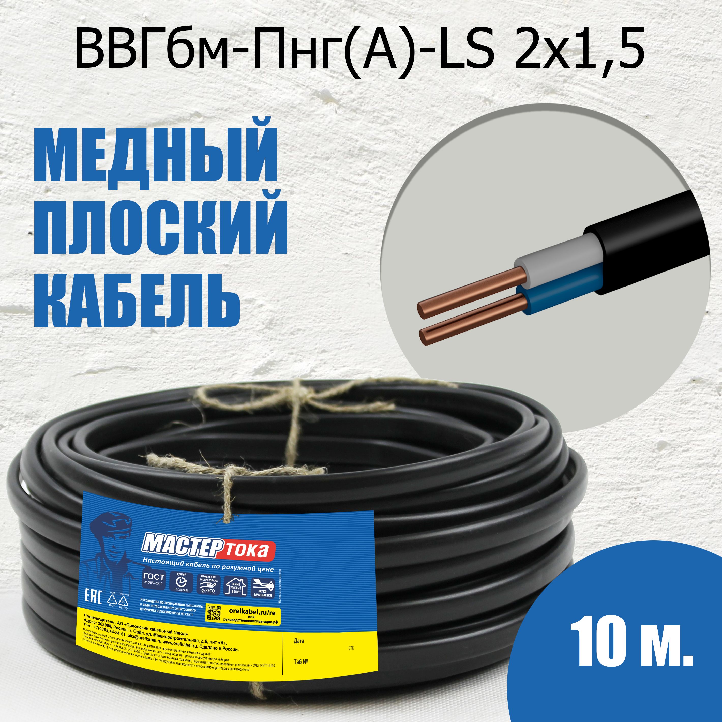 КабельВВГбм-Пнг(A)-LS2х1.510метровМастерТока