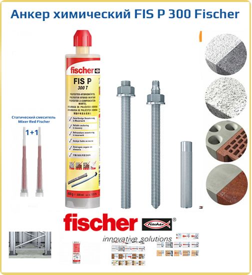 Fischer-крепежныесистемыАнкерхимическийx250мм