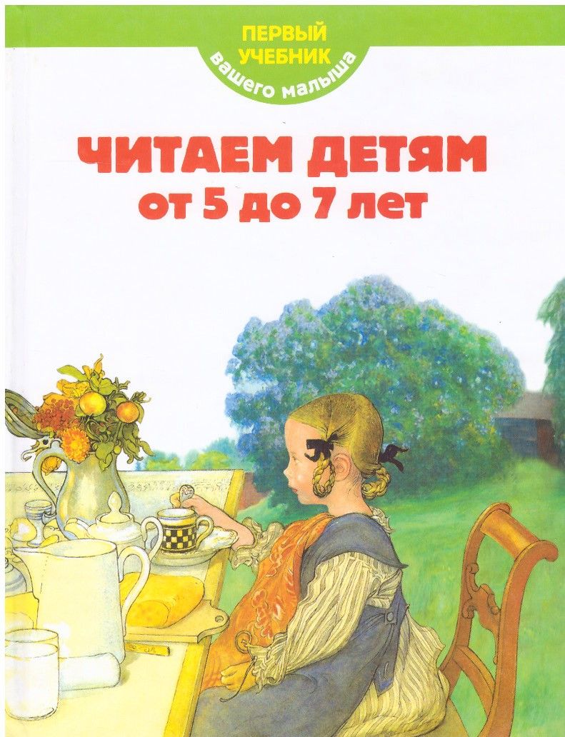 Ваш учебник. Книги для детей 5-7 лет читать. Любимое чтение для детей от 5 до 7 лет. Книга читаем детям от 5 до 7 первый учебник. Мореева т. 