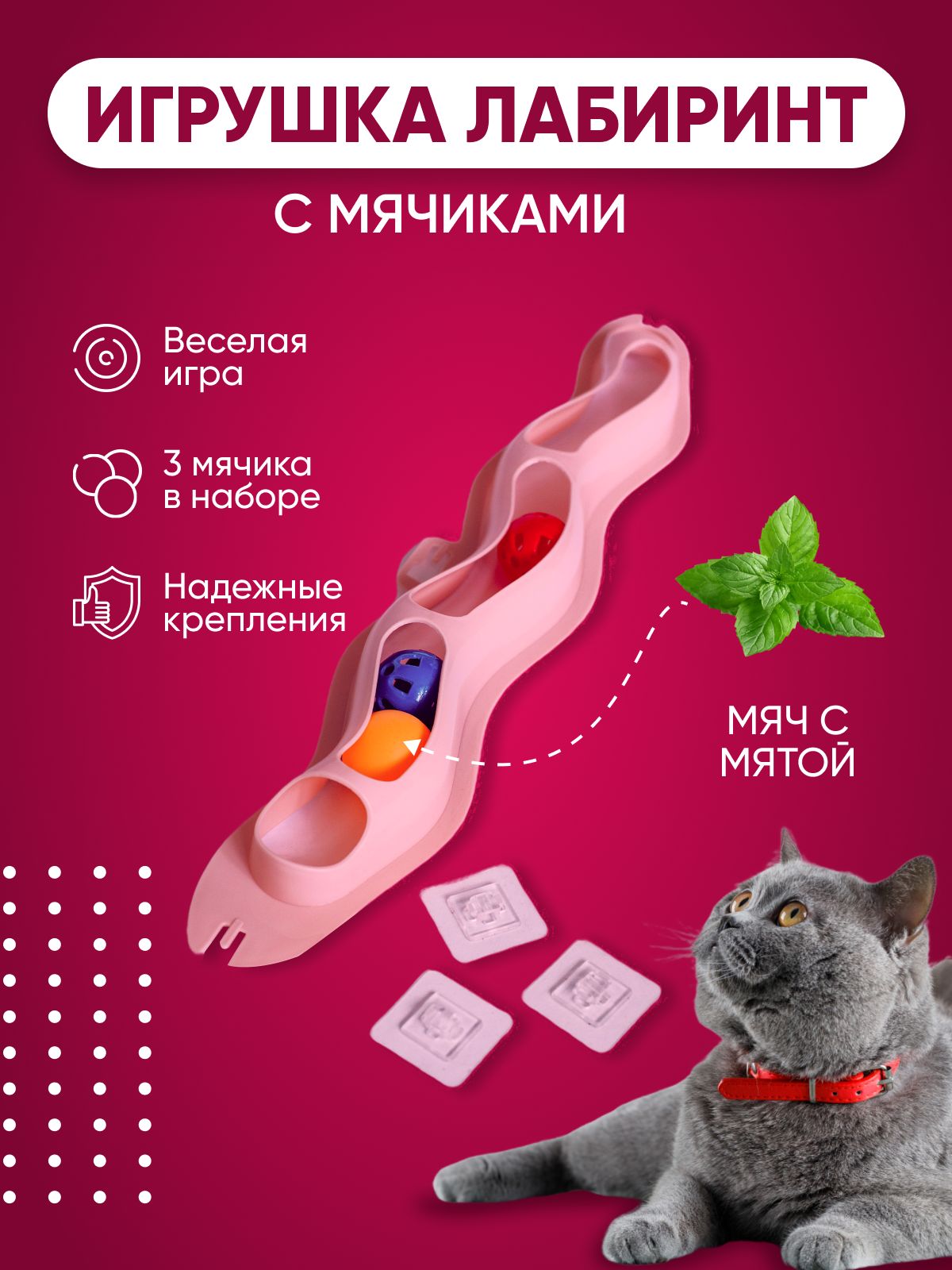 ИгрушкадлякошекЛабиринт