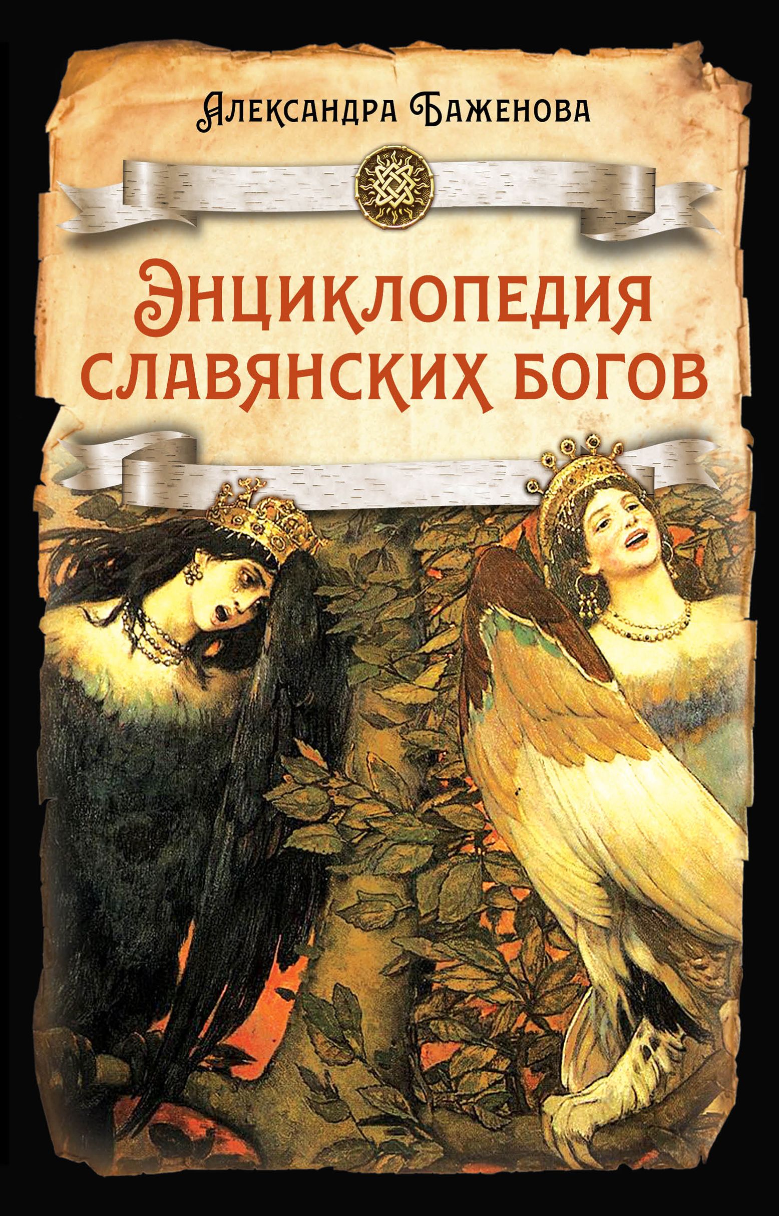 Баженова А.И. Энциклопедия славянских богов | Баженова Александра Ивановна