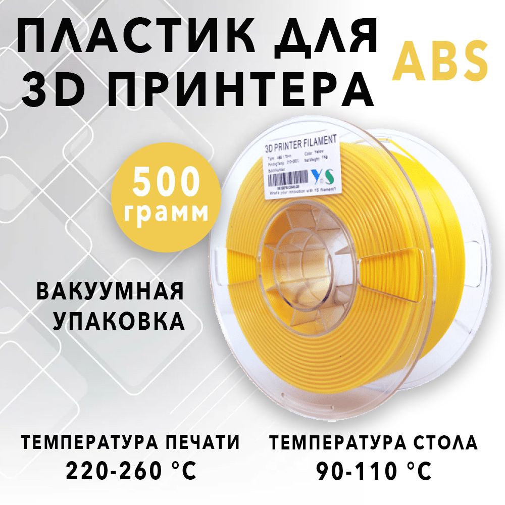 Пластикдля3DпринтераYouSuABS,Жёлтый,500грамм,1.75мм,Филаментдля3дпечати