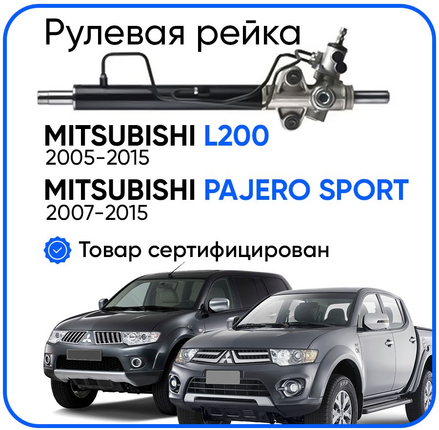 Рулевая рейка, в сборе с рулевыми тягами и пыльниками для Mitsubishi L200 2005-2015, Pajero Sport 2007-2015