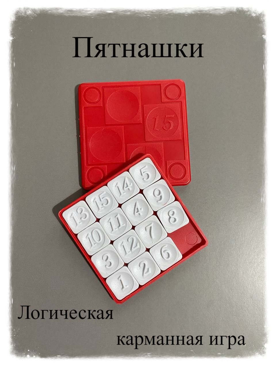 Классические пятнашки - купить с доставкой по выгодным ценам в  интернет-магазине OZON (726161694)