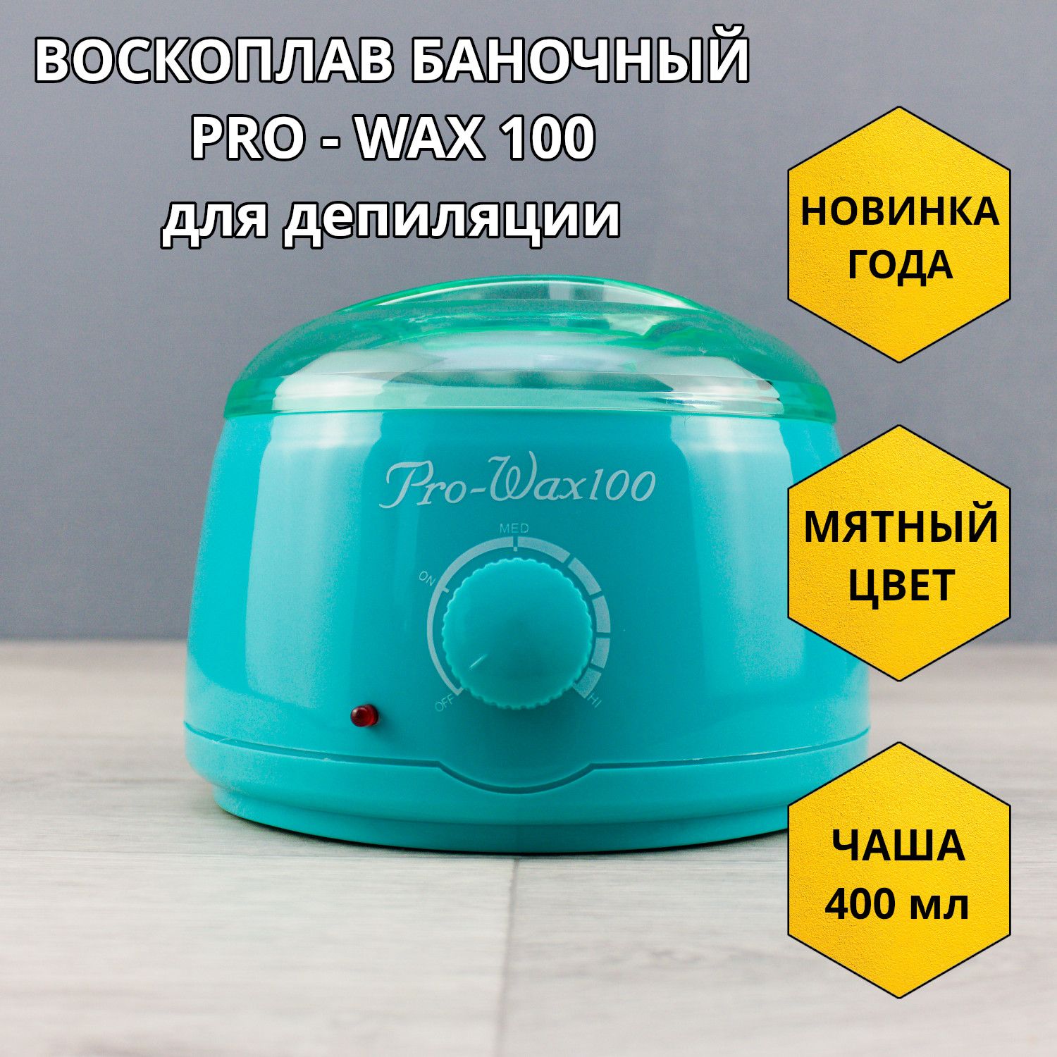 Воскоплав Pro-wax100. Воскоплав Pro Wax 100 инфографика. Разогреватель для воска. Нагреватель для шугаринга.