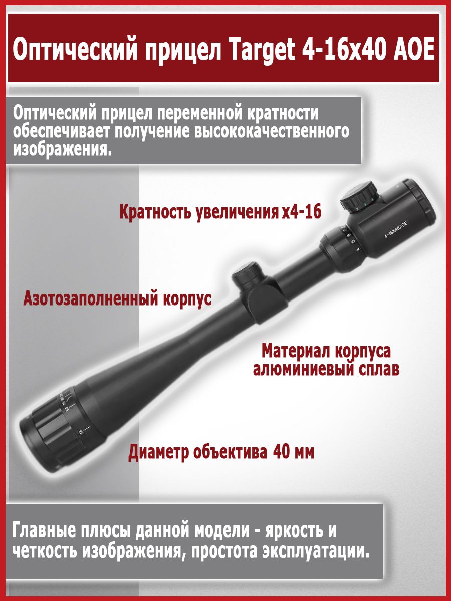 ОптическийприцелTarget4-16x40AOEУцененныйтовар