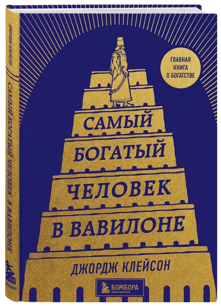 Джордж клейсон самый богатый человек вавилона. Самый богатый человек в Вавилоне Бомбора. Книжка самый богатый человек в Вавилоне. Джордж Сэмюэль Клейсон самый богатый человек в Вавилоне. Книга Джорджа Клейсона самый богатый человек в Вавилоне.