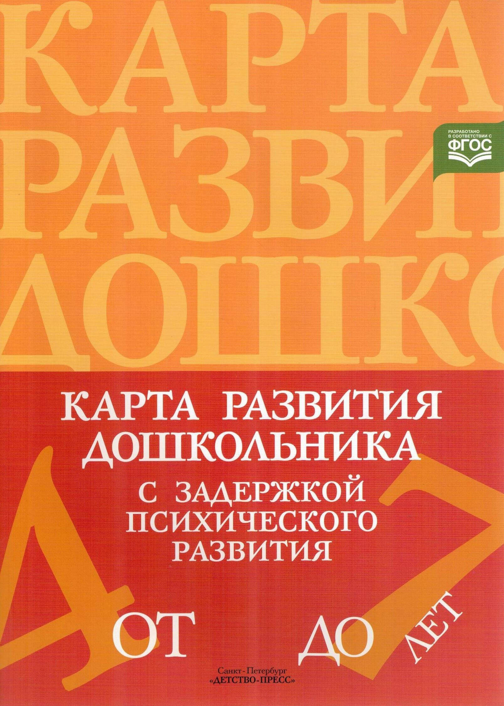 Карта развития дошкольника с задержкой психического развития. 4-7 лет |  Кондратьева Светлана Юрьевна