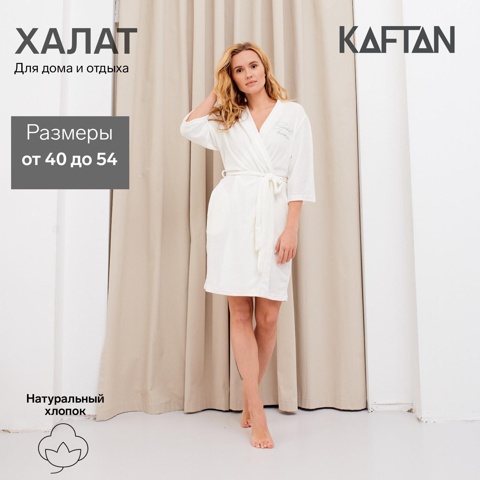 Халат KAFTAN Дом и дача - купить с доставкой по выгодным ценам в  интернет-магазине OZON (227480754)