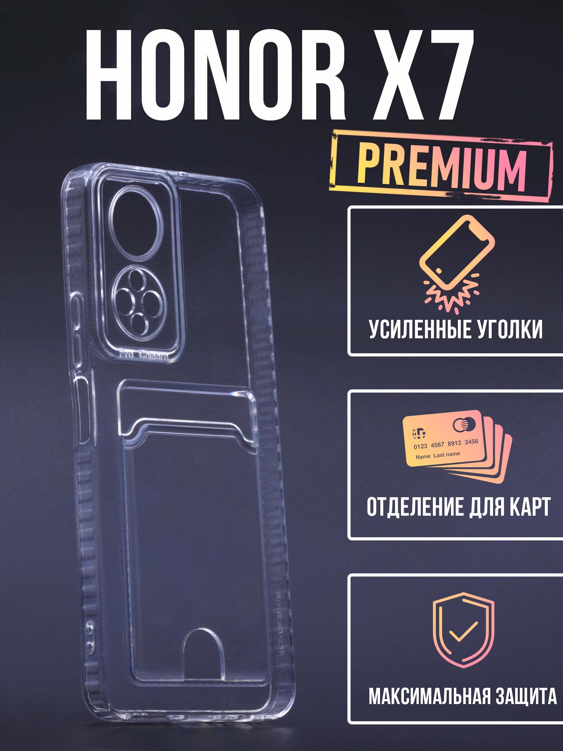 Силиконовый чехол клип-кейс AFIVE-CARD для Honor X7, противоударный, с  защитой камер, с абразивными бортами, карманом для карт, прозрачный, (CP) -  купить с доставкой по выгодным ценам в интернет-магазине OZON (844458533)