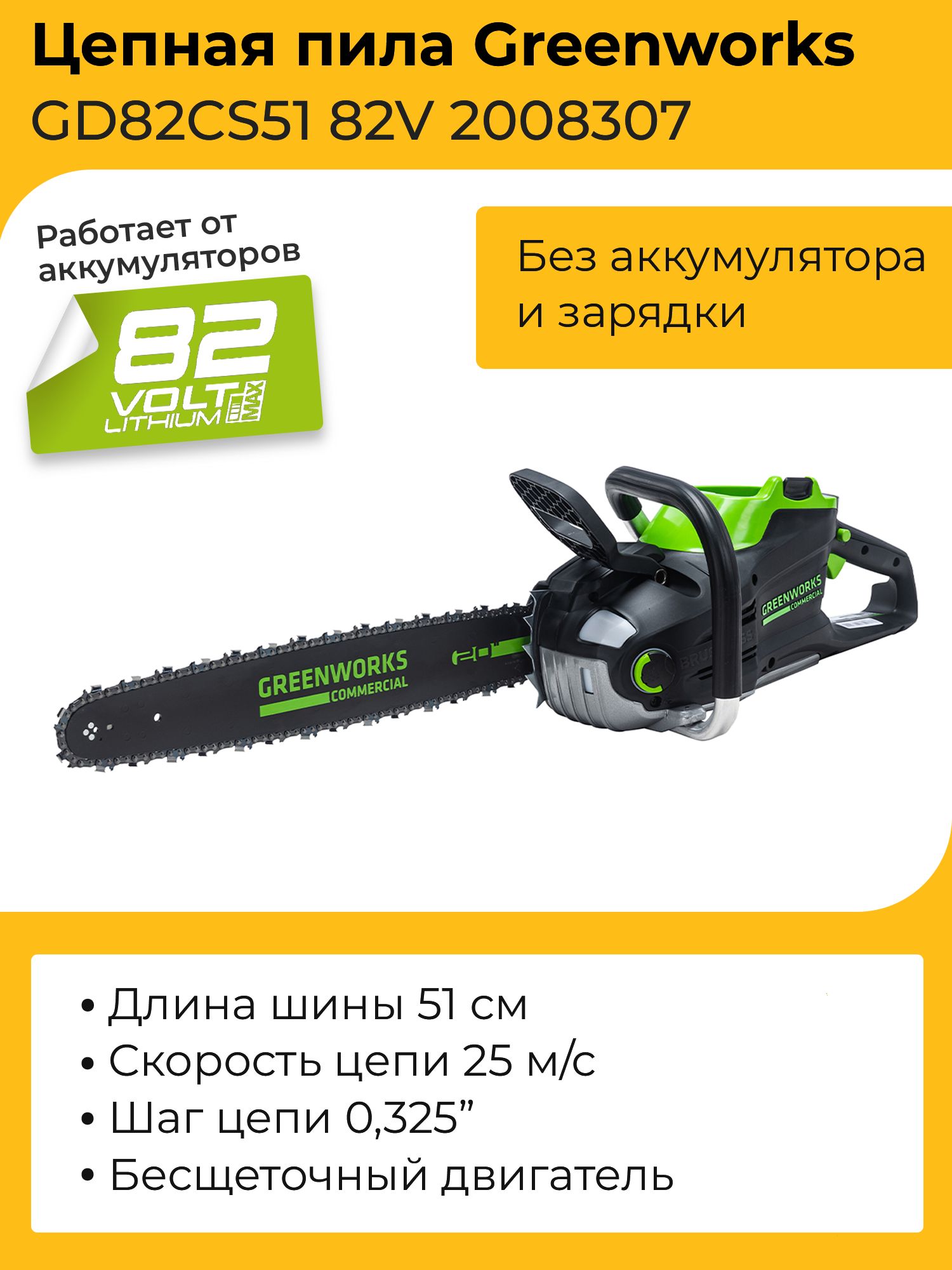 ЦепнаяпилаGreenworksGD82CS5182V2008307(51см)бесщеточнаяаккумуляторнаябезаккумулятораизарядногоустройства